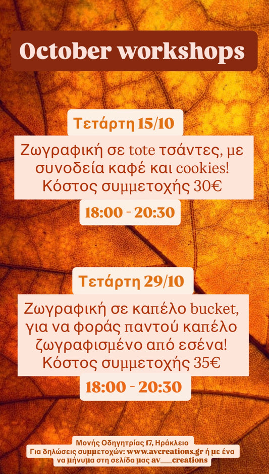Εργαστήρια Οκτωβρίου