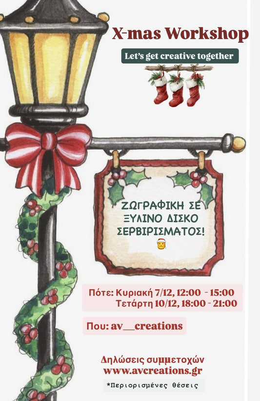 Εργαστήρια ζωγραφικής Δεκέμβρη